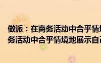 做派：在商务活动中合乎情境地展示自己（关于做派：在商务活动中合乎情境地展示自己的简介）