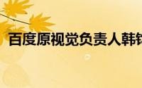 百度原视觉负责人韩钧宇加入长安智驾团队