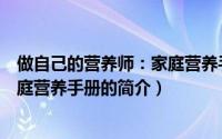 做自己的营养师：家庭营养手册（关于做自己的营养师：家庭营养手册的简介）