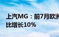 上汽MG：前7月欧洲终端交付量超15万台同比增长10%