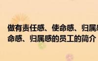 做有责任感、使命感、归属感的员工（关于做有责任感、使命感、归属感的员工的简介）