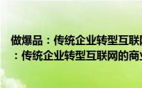 做爆品：传统企业转型互联网的商业解决方案（关于做爆品：传统企业转型互联网的商业解决方案的简介）