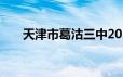 天津市葛沽三中2024级新生入学须知