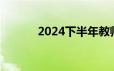 2024下半年教师资格面试时间