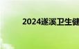 2024遂溪卫生健康系统招聘条件