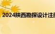 2024陕西勘探设计注册工程师成绩查询时间