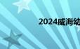 2024威海幼儿园有哪些