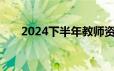 2024下半年教师资格证成绩查询时间