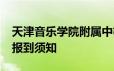 天津音乐学院附属中等音乐学校2024级新生报到须知