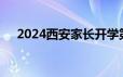 2024西安家长开学第一课直播观看入口