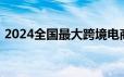 2024全国最大跨境电商供应链总部落户增城