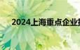 2024上海重点企业招聘会8月28日举行