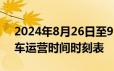 2024年8月26日至9月26日北京地铁时光列车运营时间时刻表