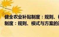 健全农业补贴制度：规则、模式与方案（关于健全农业补贴制度：规则、模式与方案的简介）