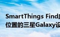 SmartThings Find应用程序查找丢失或放错位置的三星Galaxy设备