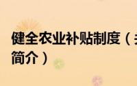 健全农业补贴制度（关于健全农业补贴制度的简介）