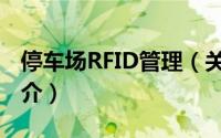 停车场RFID管理（关于停车场RFID管理的简介）