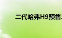 二代哈弗H9预售20.59-23.59万元