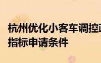 杭州优化小客车调控政策放宽“久摇不中”类指标申请条件