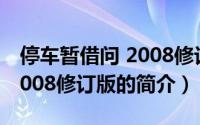 停车暂借问 2008修订版（关于停车暂借问 2008修订版的简介）