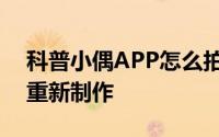 科普小偶APP怎么拍照及小偶App小偶怎么重新制作