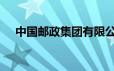 中国邮政集团有限公司2024年秋季招聘