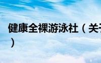 健康全裸游泳社（关于健康全裸游泳社的简介）