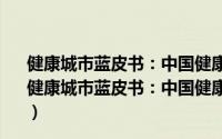 健康城市蓝皮书：中国健康城市建设研究报告(2018)（关于健康城市蓝皮书：中国健康城市建设研究报告(2018)的简介）