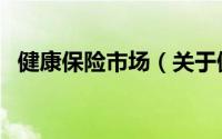 健康保险市场（关于健康保险市场的简介）