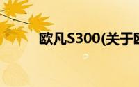 欧凡S300(关于欧凡S300的简介)