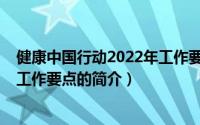 健康中国行动2022年工作要点（关于健康中国行动2022年工作要点的简介）