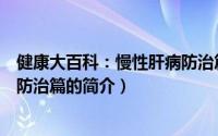 健康大百科：慢性肝病防治篇（关于健康大百科：慢性肝病防治篇的简介）