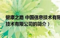 健康之路 中国信息技术有限公司（关于健康之路 中国信息技术有限公司的简介）