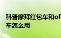 科普摩拜红包车和ofo红包车哪个好及小强单车怎么用