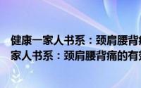 健康一家人书系：颈肩腰背痛的有效康复治疗（关于健康一家人书系：颈肩腰背痛的有效康复治疗的简介）