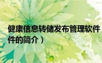 健康信息转储发布管理软件（关于健康信息转储发布管理软件的简介）