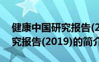 健康中国研究报告(2019)（关于健康中国研究报告(2019)的简介）