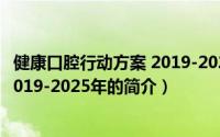 健康口腔行动方案 2019-2025年（关于健康口腔行动方案 2019-2025年的简介）