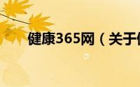 健康365网（关于健康365网的简介）