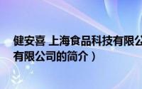 健安喜 上海食品科技有限公司（关于健安喜 上海食品科技有限公司的简介）