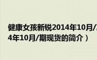 健康女孩新锐2014年10月/期现货（关于健康女孩新锐2014年10月/期现货的简介）