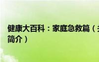 健康大百科：家庭急救篇（关于健康大百科：家庭急救篇的简介）