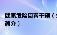 健康危险因素干预（关于健康危险因素干预的简介）