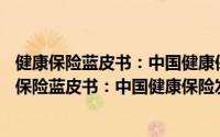 健康保险蓝皮书：中国健康保险发展报告(2020)（关于健康保险蓝皮书：中国健康保险发展报告(2020)的简介）