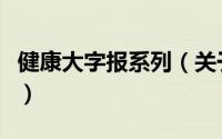 健康大字报系列（关于健康大字报系列的简介）