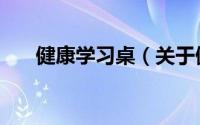 健康学习桌（关于健康学习桌的简介）