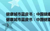 健康城市蓝皮书：中国健康城市建设研究报告(2020)（关于健康城市蓝皮书：中国健康城市建设研究报告(2020)的简介）