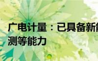 广电计量：已具备新能源汽车动力电池系统检测等能力