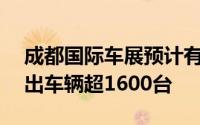 成都国际车展预计有130家中外车企参展 展出车辆超1600台