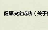 健康决定成功（关于健康决定成功的简介）